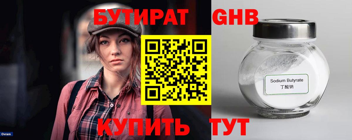 Бутират GHB Бердск