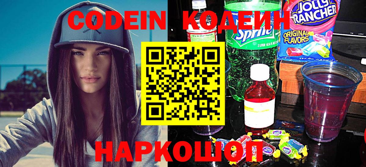 Кодеин напиток Lean (лин) Бердск