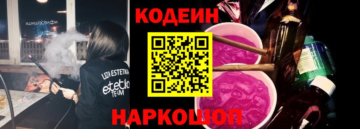 Бердск  Кодеиновый сироп Lean напиток Lean (лин)  Вход с VPN 